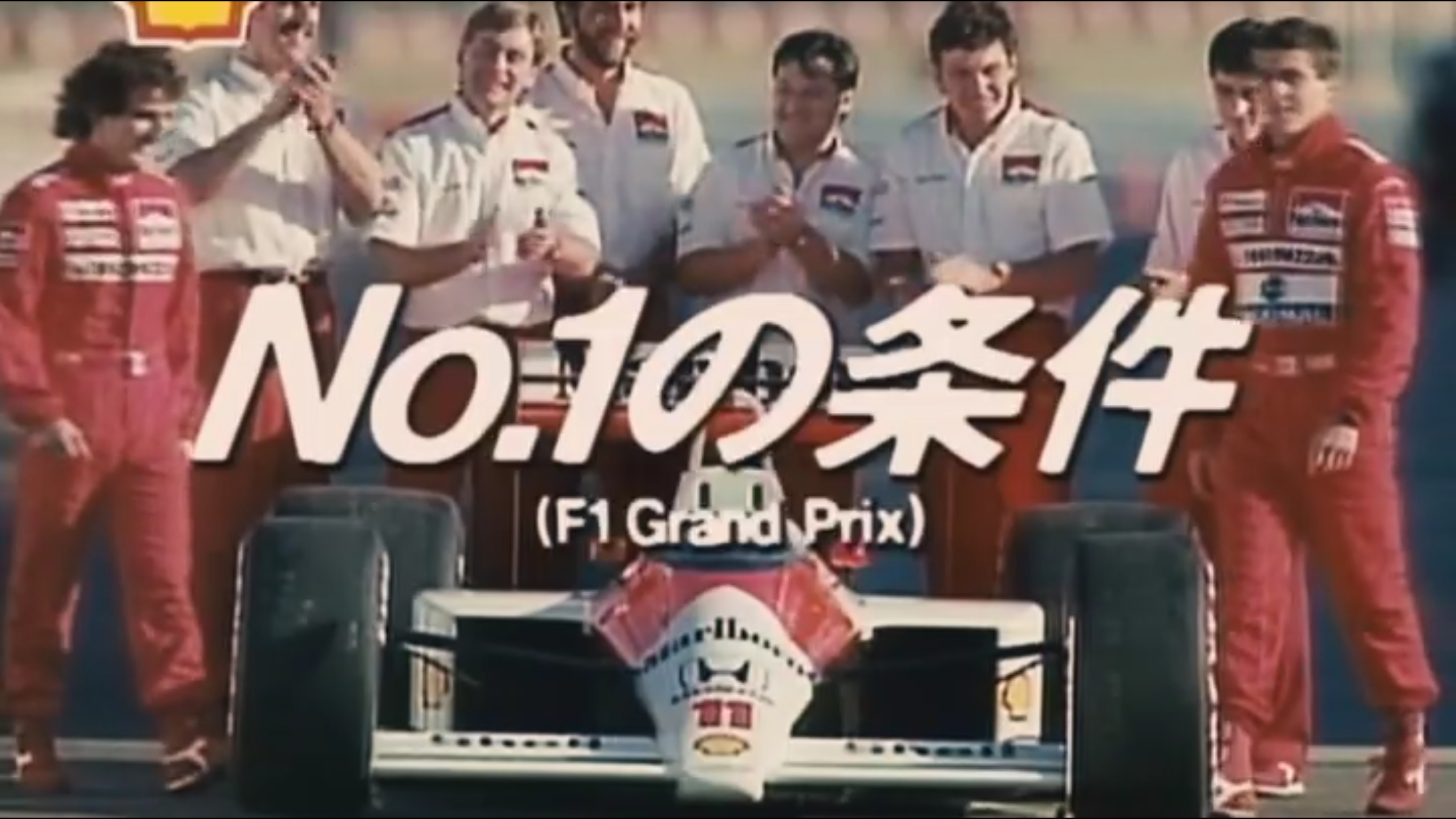 F1ドキュメンタリー映画「アイルトン・セナ ～音速の彼方へ」を見てみました。レビューなど
