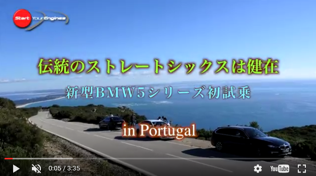 自動車評論家清水和夫氏のクルマ動画サイト「StartYourEngines」にて新型BMW５シリーズ(G30)の試乗動画が公開されました＾＾