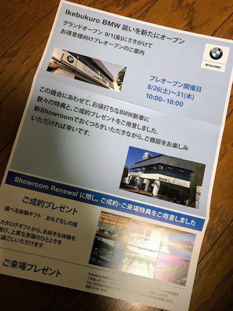 Myディーラーの「Ikebukuro BMW」がリニューアルオープンとのことで、ショールーム改装とプレオープンの案内のDMが届きました＾＾