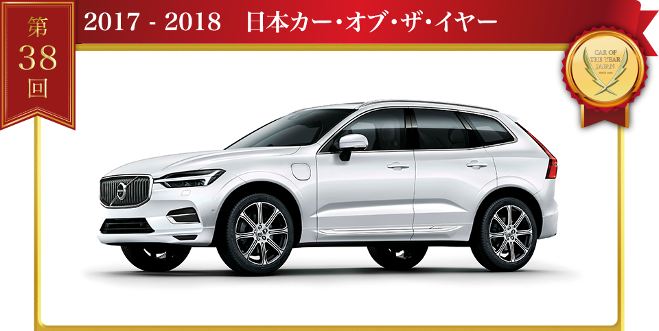 2017-2018 日本カー・オブ・ザ・イヤーはボルボ「XC60」が受賞！！2位はBMW「5シリーズセダン/ツーリング」