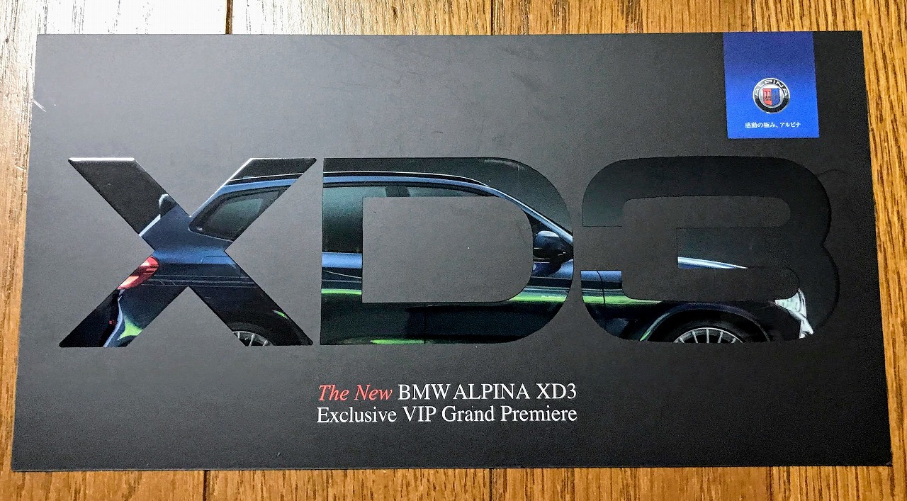 新型「アルピナXD3」の日本初公開 特別内覧会のDMが届きましたが・・・
