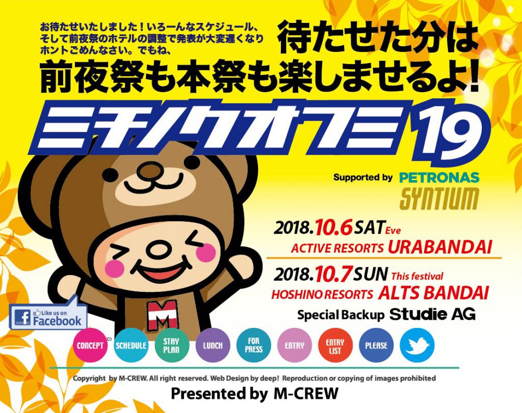 第19回BMWミチノクオフミが福島県裏磐梯にて開催！【前夜祭：10月6日（土）本開催：10月7日（日）】