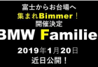 次回のBMW Familie! は2019年1月20日お台場で開催決定！