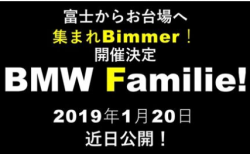 次回のBMW Familie! は2019年1月20日お台場で開催決定！