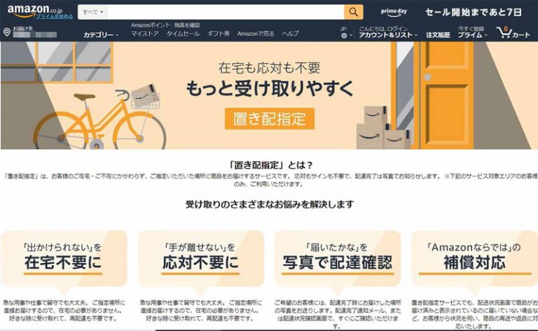 amazon 置き配 自転車のかご