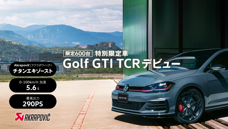 VW新型ゴルフ８が世界初公開されましたが現行モデル６００台限定の最強「Golf GTI TCR」が魅力的すぎます＾＾；