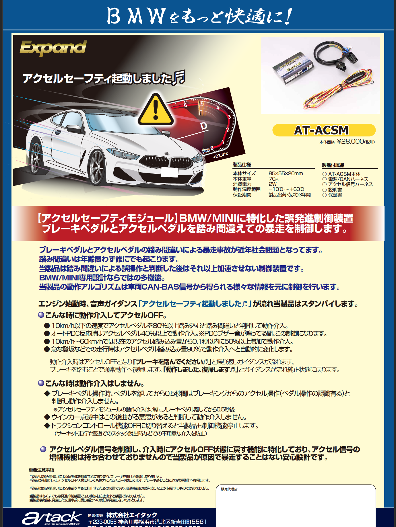 ペダルの踏み間違え事故対策「BMW・MINI専用アクセルセーフティモジュール」 がエイタックから発売！