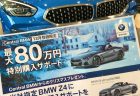 BMW Z4の新車が80万円の特別購入サポート！！１２月登録はお得に買えそうですね♪