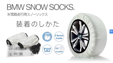 BMW純正アクセサリー氷雪路走行用「スノーソックス」の取り付け方ガイド動画が公開されました♪