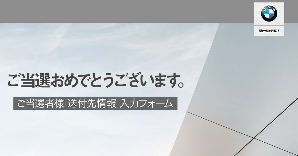 ツイッターBMW JAPAN公式アカウントからDMが！何やら当選したみたいです＾＾内容は？