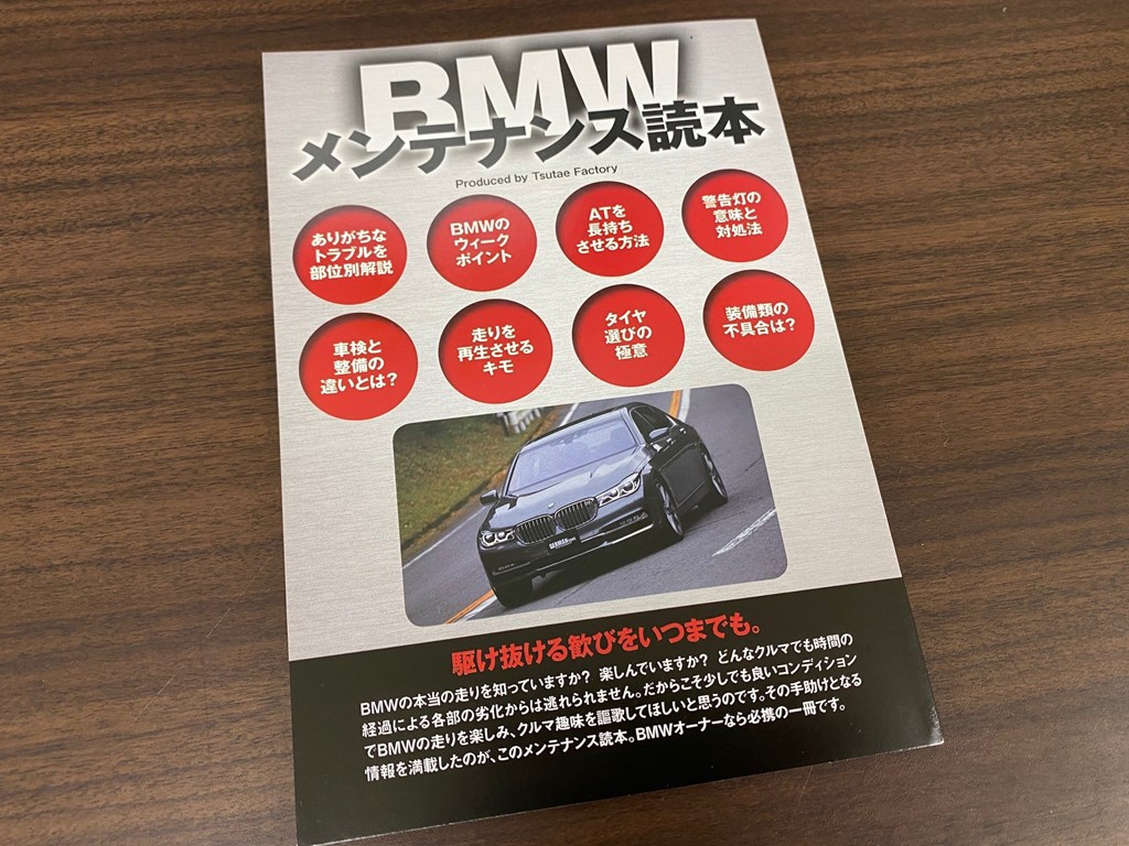 「BMWメンテナンス読本」増販で無料送付プレゼント！！