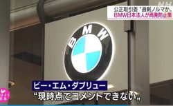 BMW JAPANが過剰なノルマを設定し正規ディーラーに買い取らせていた問題の再発防止策を公取委に提出との報道。