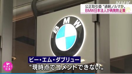 BMW JAPANが過剰なノルマを設定し正規ディーラーに買い取らせていた問題の再発防止策を公取委に提出との報道。