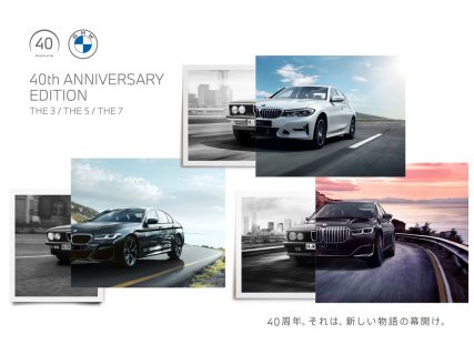 MWジャパン「3・5・7シリーズ」に設立40周年記念限定車「40th アニバーサリー エディション」を設定し発売開始！歴史と伝統を想起させるデザインや装備を採用(^^)