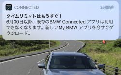 BMW Connectedアプリは6月30日以降利用できなくなりますのでMyBMWアプリへ切り替えましょう～