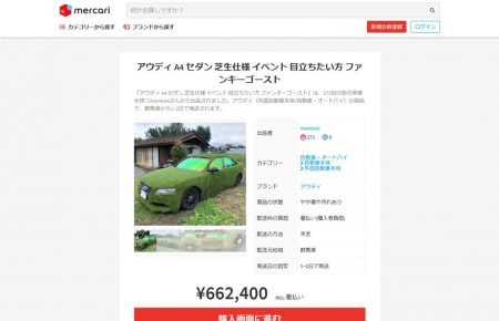 芝生仕様のアウディA4 2.0TFSIセダンがメルカリ・ラクマで６６万円で出品中！！