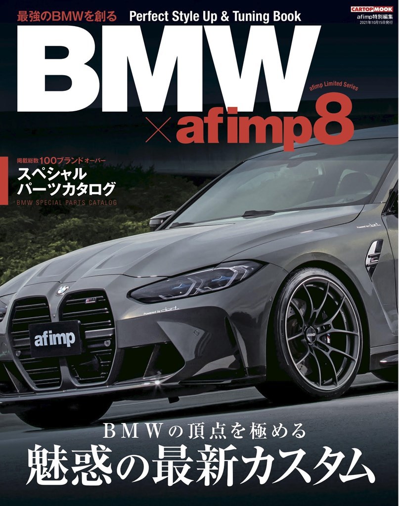 年一のBMW向けに特別編集した別冊「BMW×afimp８」発売中！人気パーツを装着したデモカーやパーツカタログが満載(*^^*)
