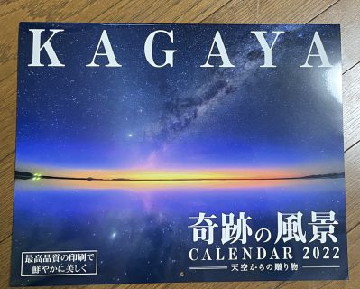 来年の壁掛けカレンダーは「KAGAYA奇跡の風景CALENDAR 2022 天空からの贈り物」にしました(^^)スマホの壁紙、Amazon限定PC背景・バーチャル背景もダウンロードできる特典もついて満足度高いです♪