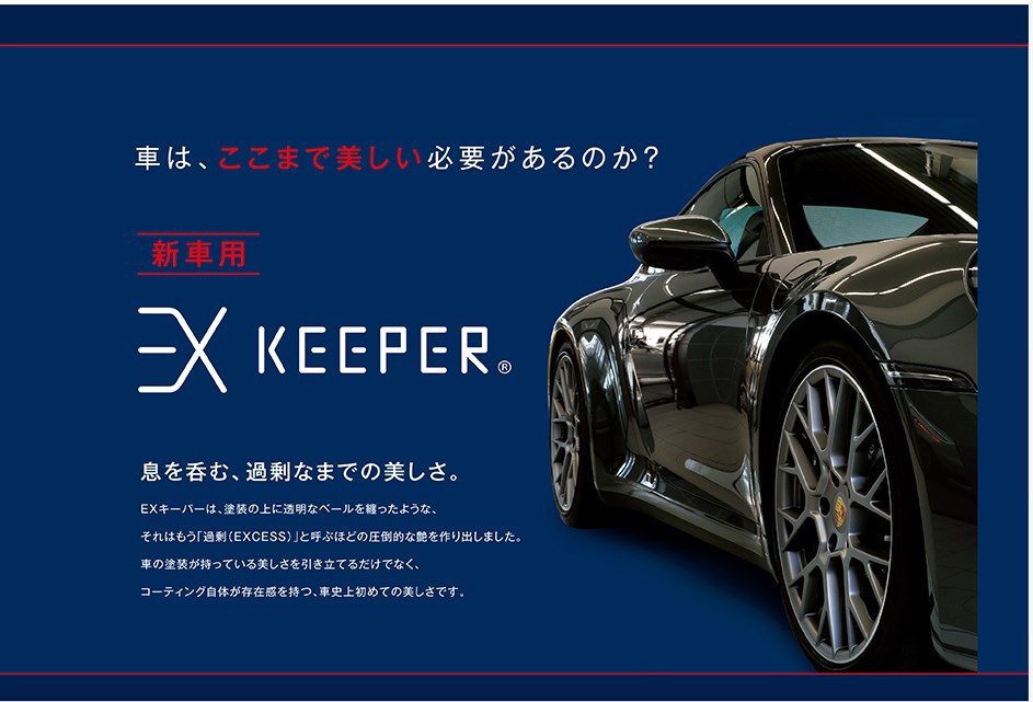 EX KeePer イーエックスキーパー おまけ付き 自動車アクセサリー