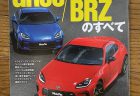 ニューモデル速報のすべてシリーズ「トヨタGR86/スバルSUBARU BRZのすべて」が本日発売で自宅に届きました(^^)