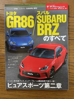 ニューモデル速報のすべてシリーズ「トヨタGR86/スバルSUBARU BRZのすべて」が本日発売で自宅に届きました(^^)