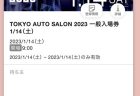 悩みましたが東京オートサロン2023の前売りチケットを買っちゃいました(*^^*)