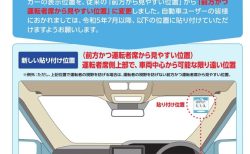 今年７月から車検ステッカーの位置が運転席の頭上右上に変更確定。ほんとやめて欲しいです。。。