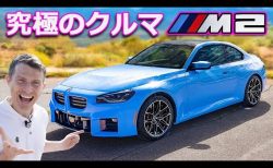 Carwow日本語版(Youtube)でBMW新型「M2クーペ」(G87)のレビューが公開されました＼(^o^)／マットの判定は買い？