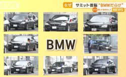 G7広島サミットで海外の首相８人が旧型BMW７シリーズに乗っていた理由？