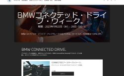 USBマップアップデートなどBMWコネクテッドドライブの全デジタル・サービスが「BMWコネクテッド・ドライブ・ウィーク」で7日間限定20% OFFセール中！