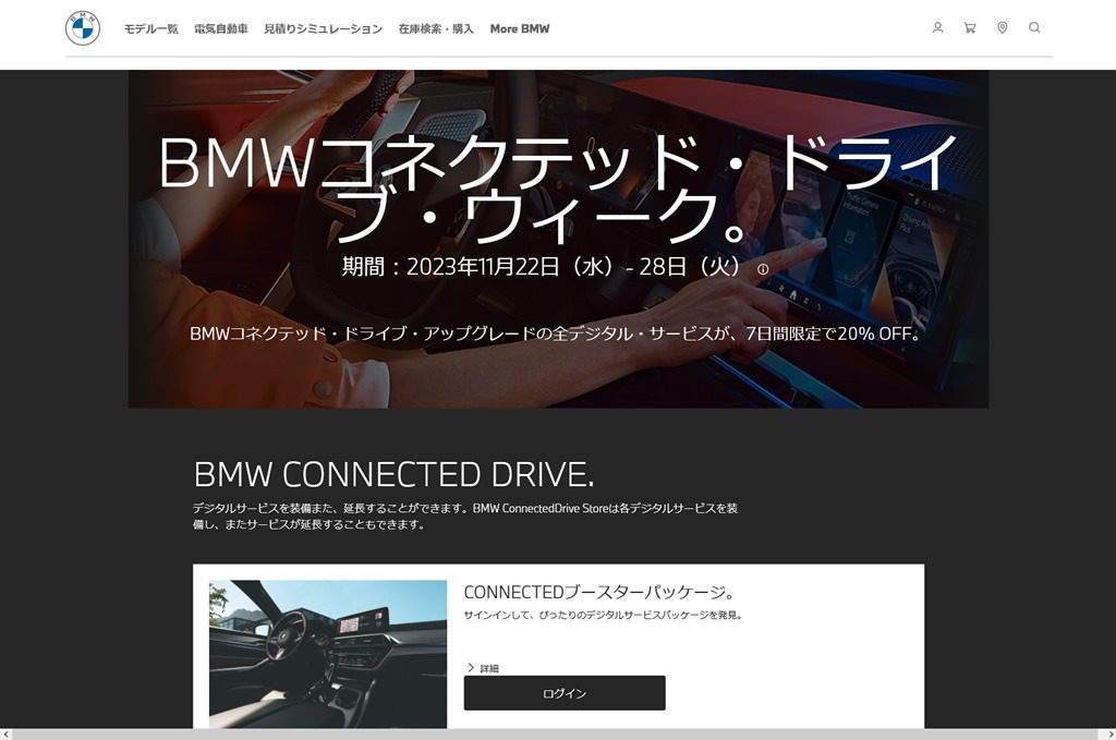 USBマップアップデートなどBMWコネクテッドドライブの全デジタル・サービスが「BMWコネクテッド・ドライブ・ウィーク」で7日間限定20% OFFセール中！