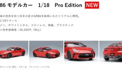 GR Garageやトヨタディーラーのみで注文可能な日本の匠が作った究極の「GR86 モデルカー　1/18　Pro Edition」が気になる(^^)価格は？